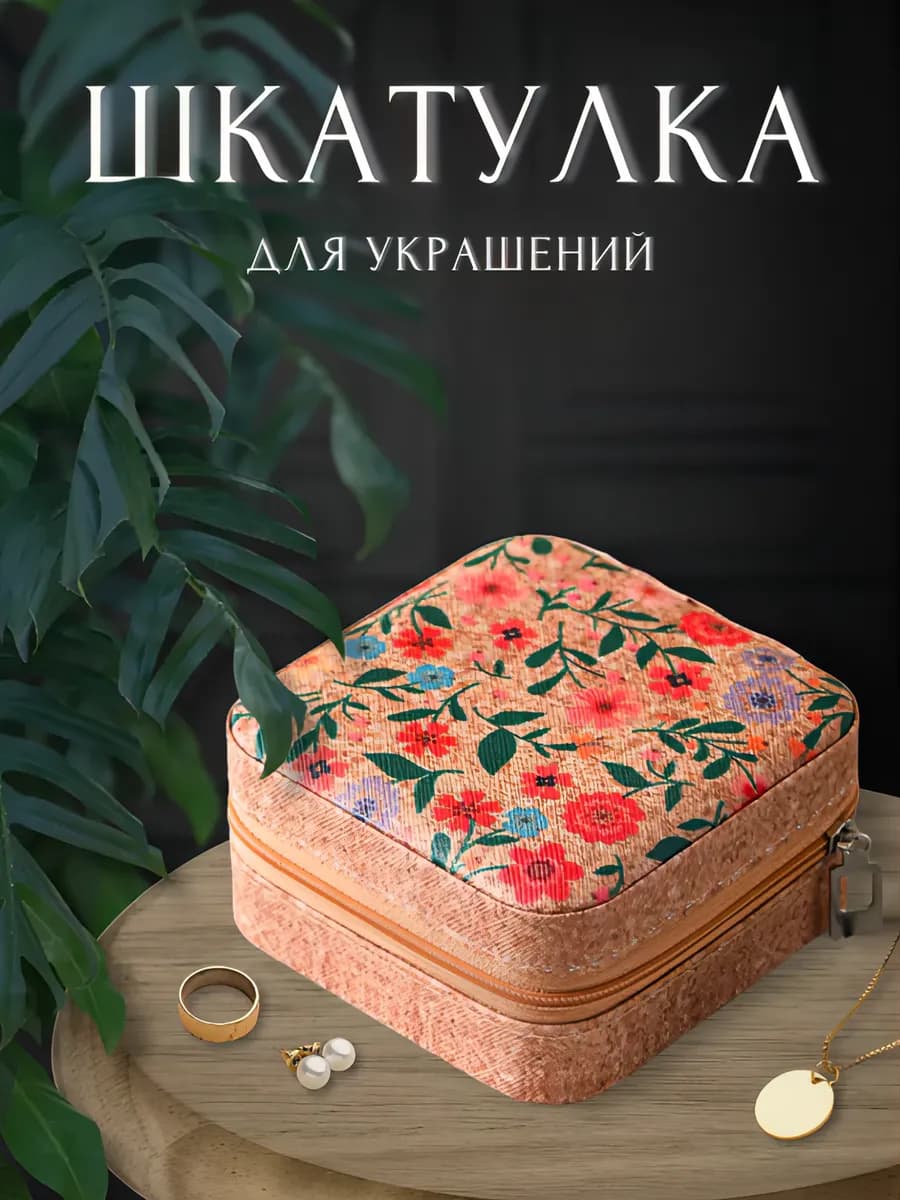 Шкатулка для украшений и колец