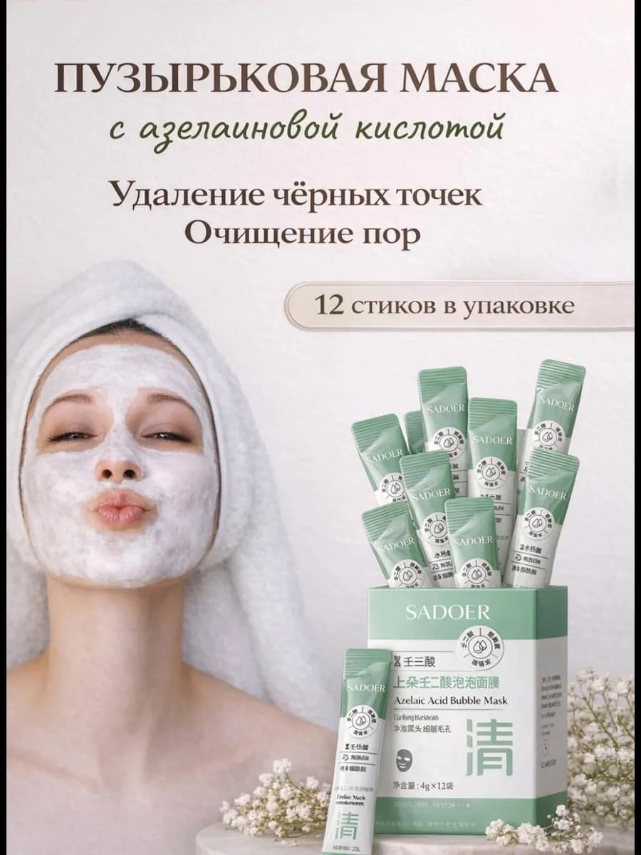 Пузырьковая маска для лица с азелаиновой кислотой