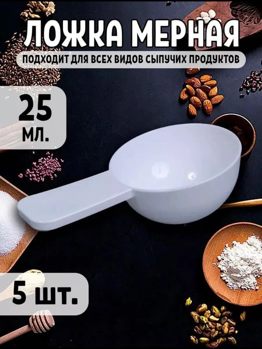 Мерная ложка 25 мл 5 штук