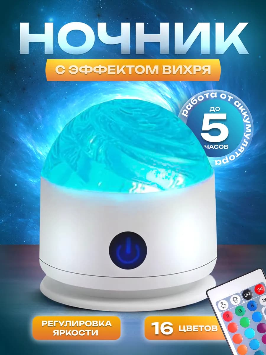 Ночник звездное небо вихрь