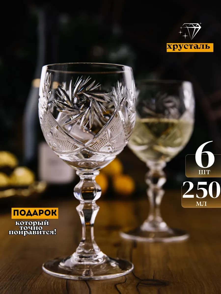 Бокалы для вина и шампанского хрустальные 6шт