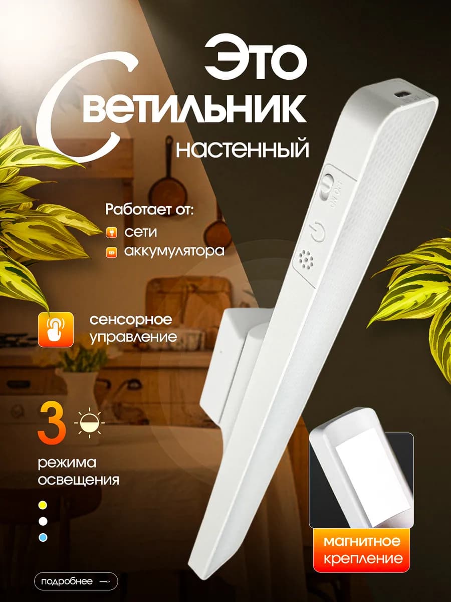 Светильник настенный беспроводной на магните для кухни