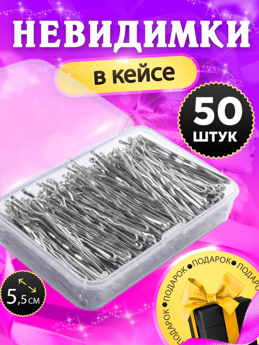 Невидимки для волос