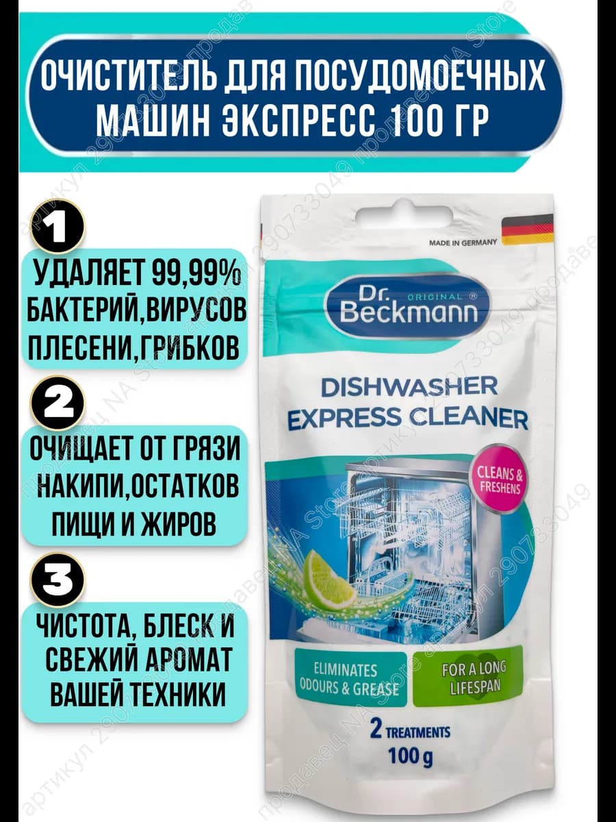 Очиститель для посудомоечных машин антинакипин 100 гр