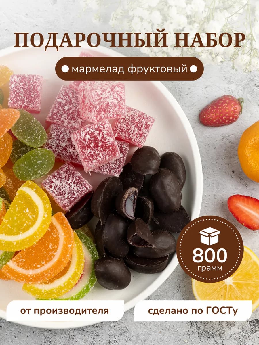 Подарочный набор мармелада 800г