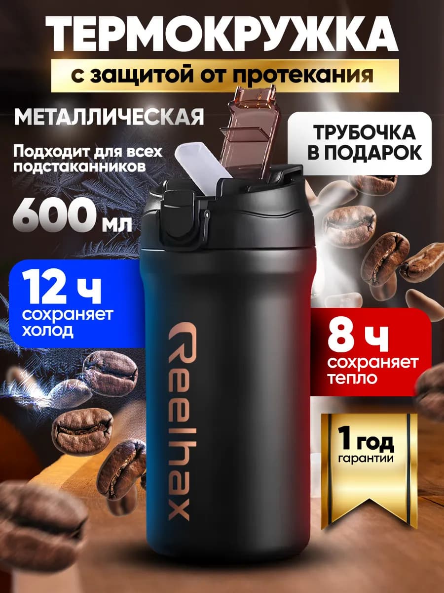 Термокружка термос для кофе 600 мл автомобильная