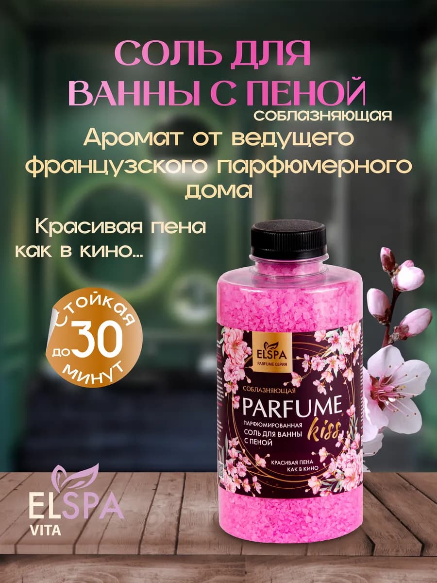 Соль для ванны с пеной парфюмированная Parfume Kiss