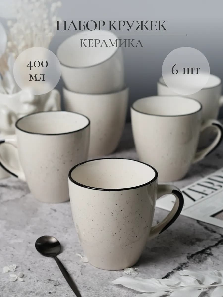 Набор керамических кружек для чая и кофе 6 шт 400 мл