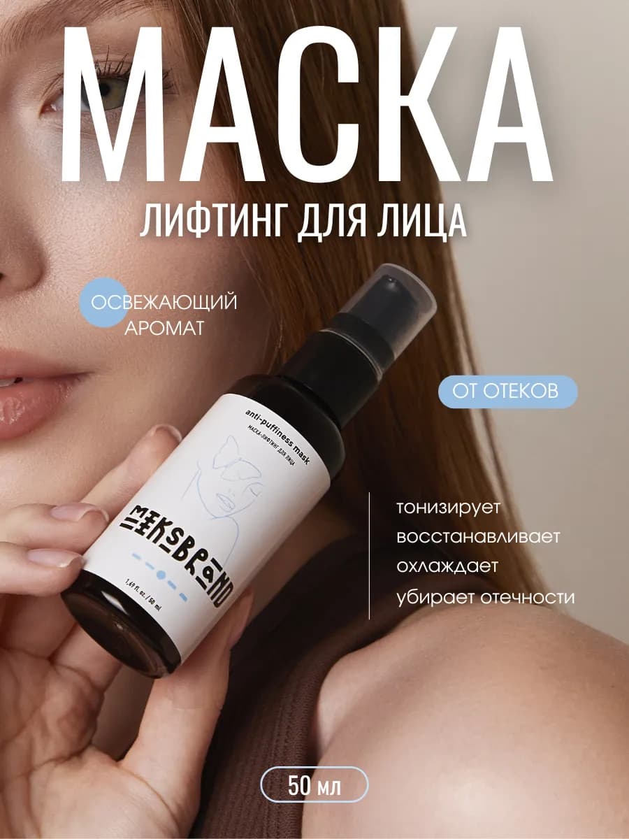 Маска лифтинг для лица от отеков