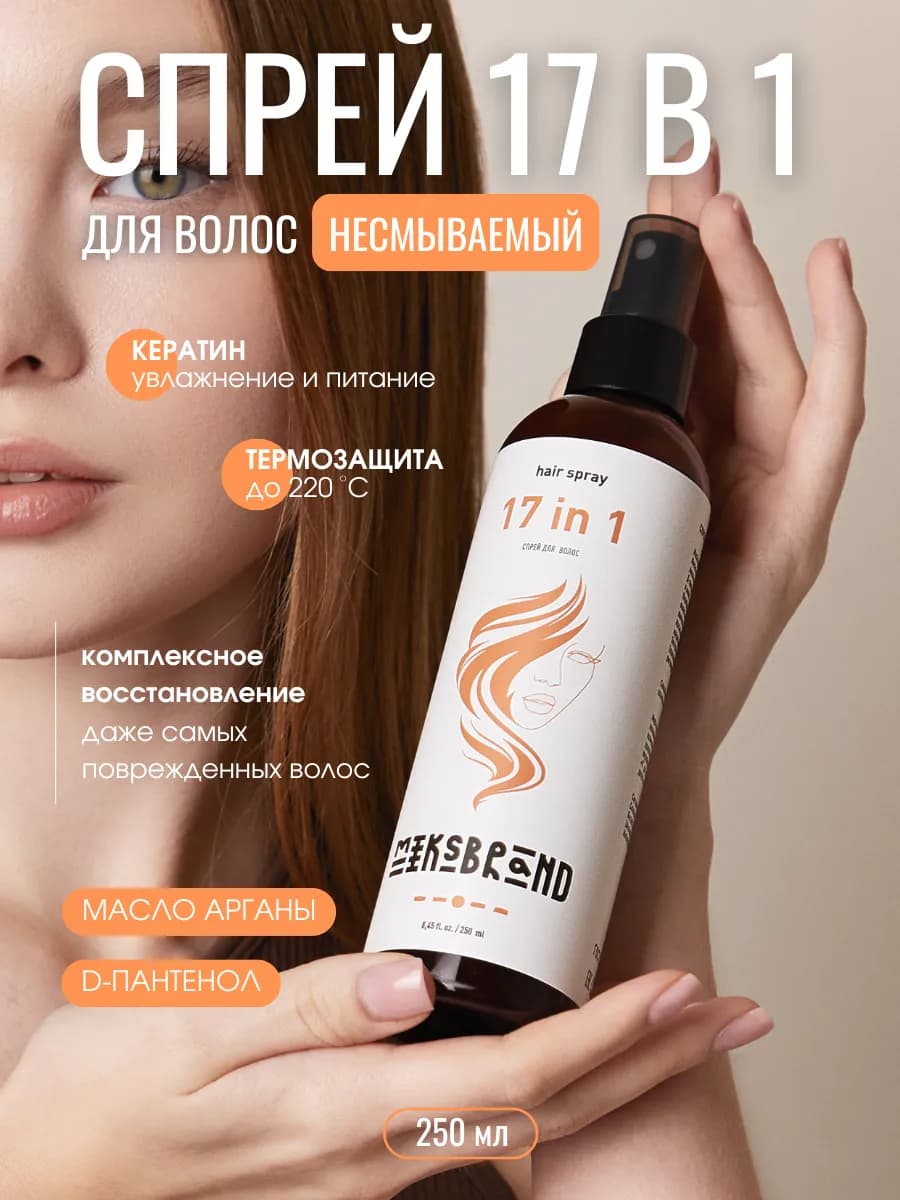 Спрей флюид для волос 17 в 1 - фото 1