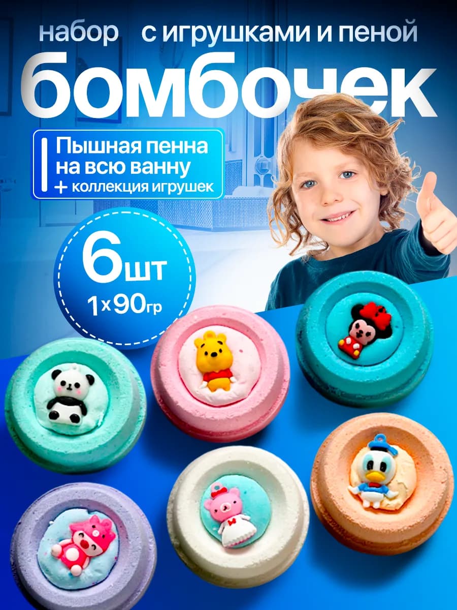 Детский подарочный набор бомбочек для ванны с игрушками 6шт