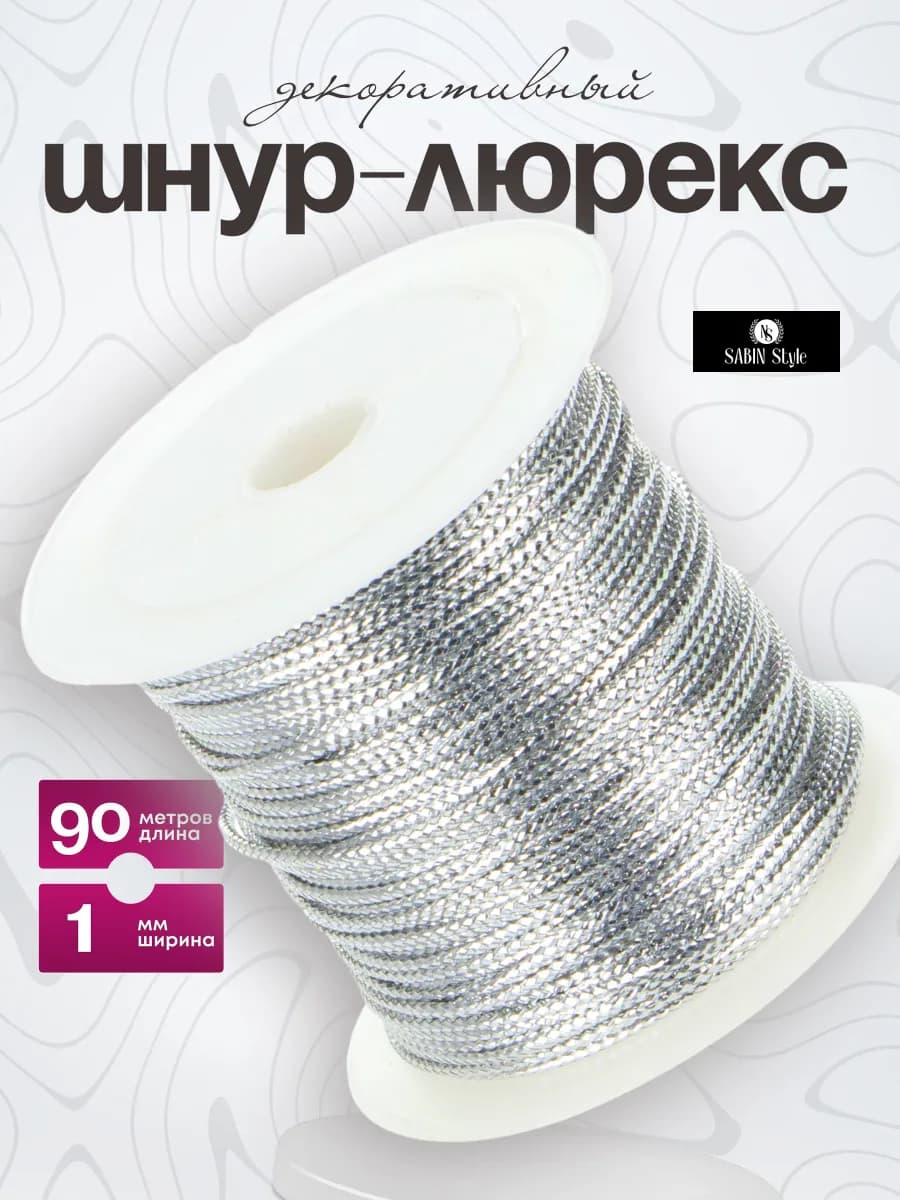 Шнур люрекс для декора и рукоделия 1 мм