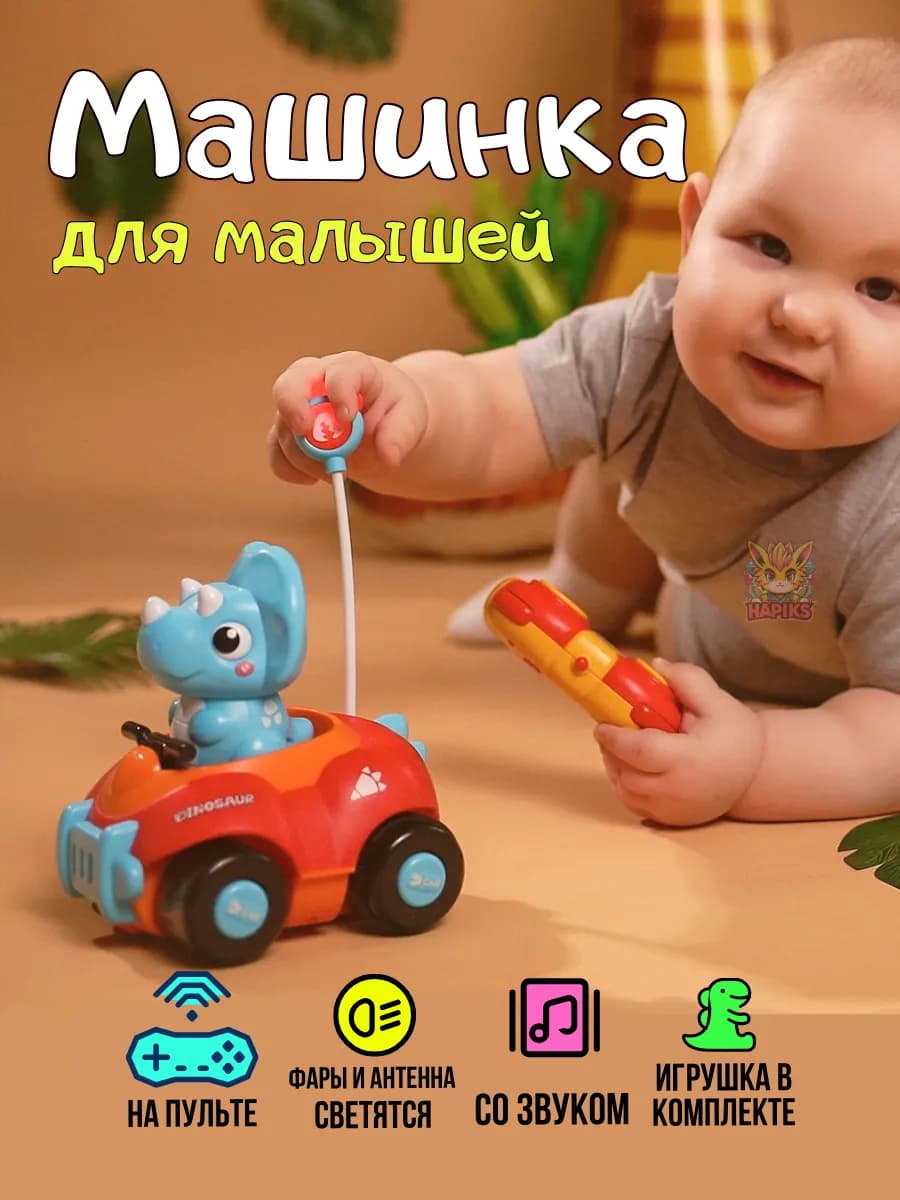Машинка на пульте для малышей