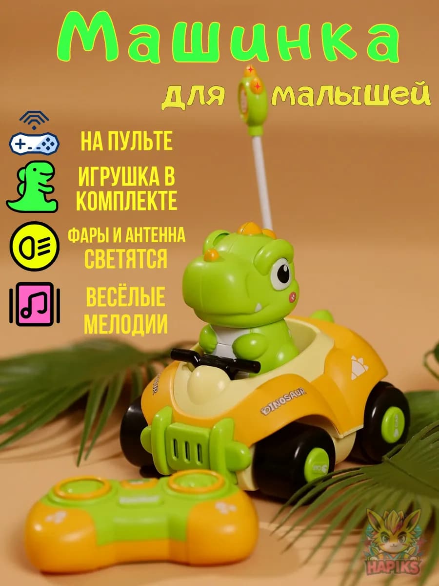 Машинка на пульте для малышей