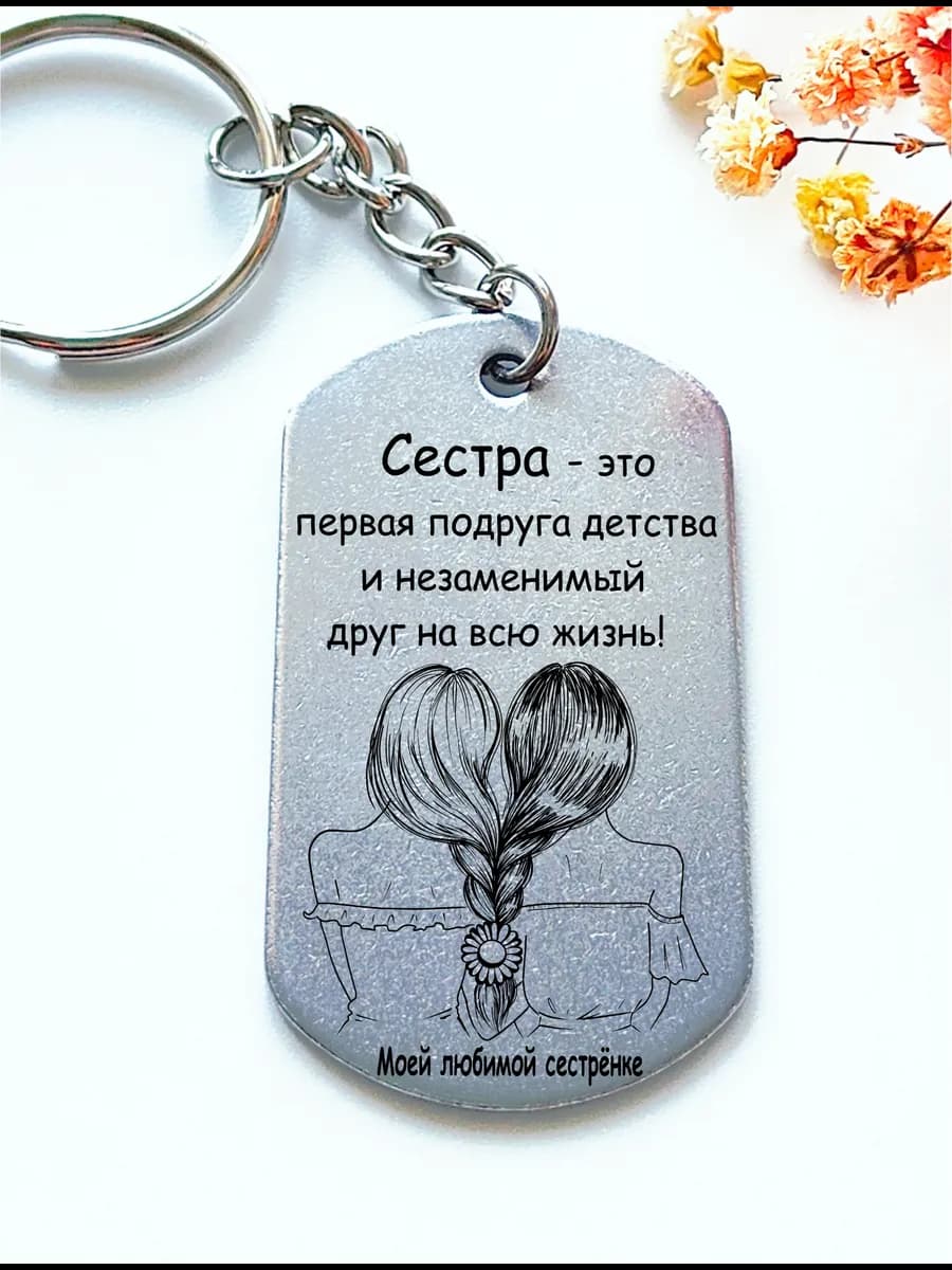 Подарок сестре