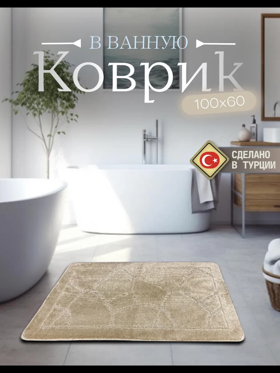 Коврик для ванной противоскользящий 60х100
