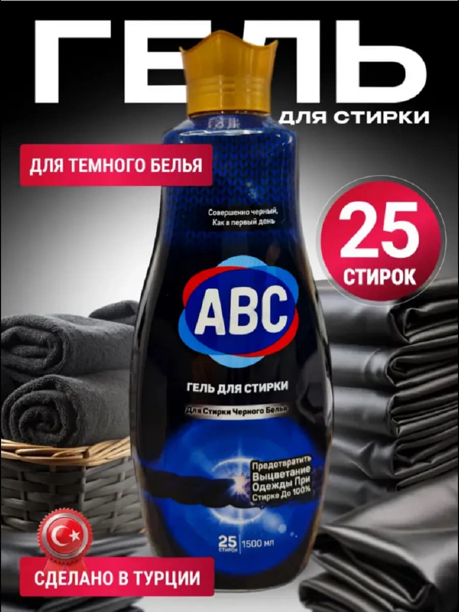 Гель для стирки черной одежды ABC
