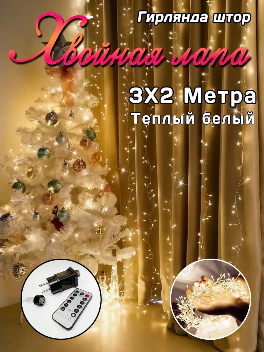 Гирлянда штора хвойная лапа мишура 3х2