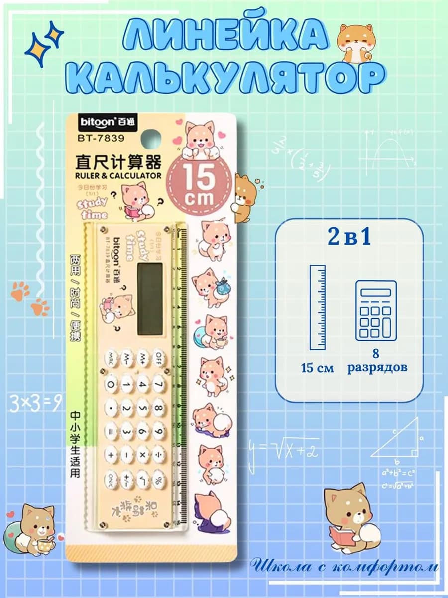 Линейка с калькулятором школьная 15 см