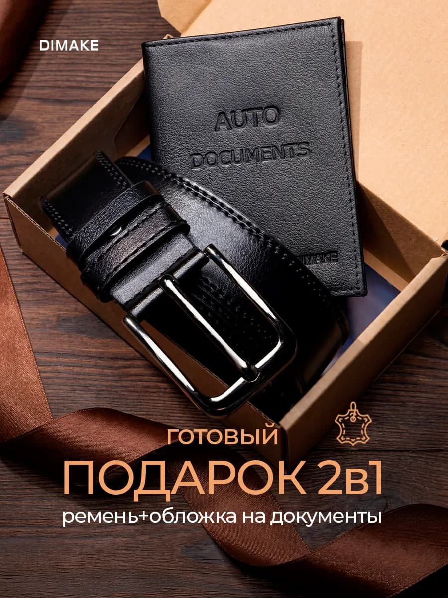 Обложка для автодокументов + кожаный ремень