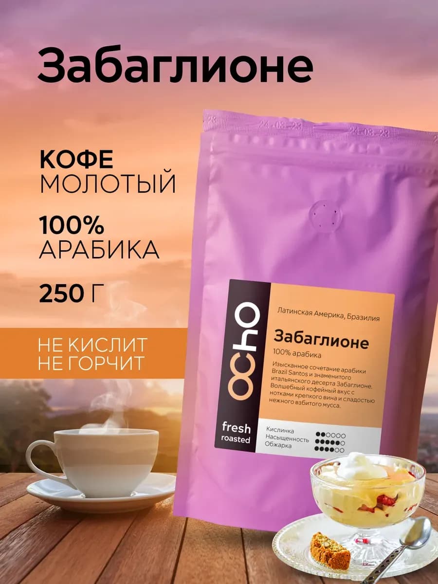 Кофе молотый ароматизированный Забаглионе 250 г