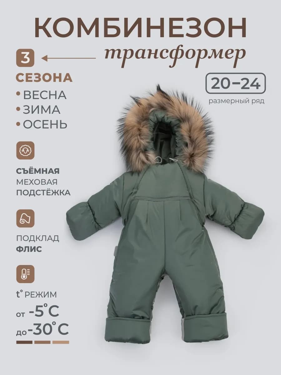 Комбинезон трансформер с отстегивающимся подкладом