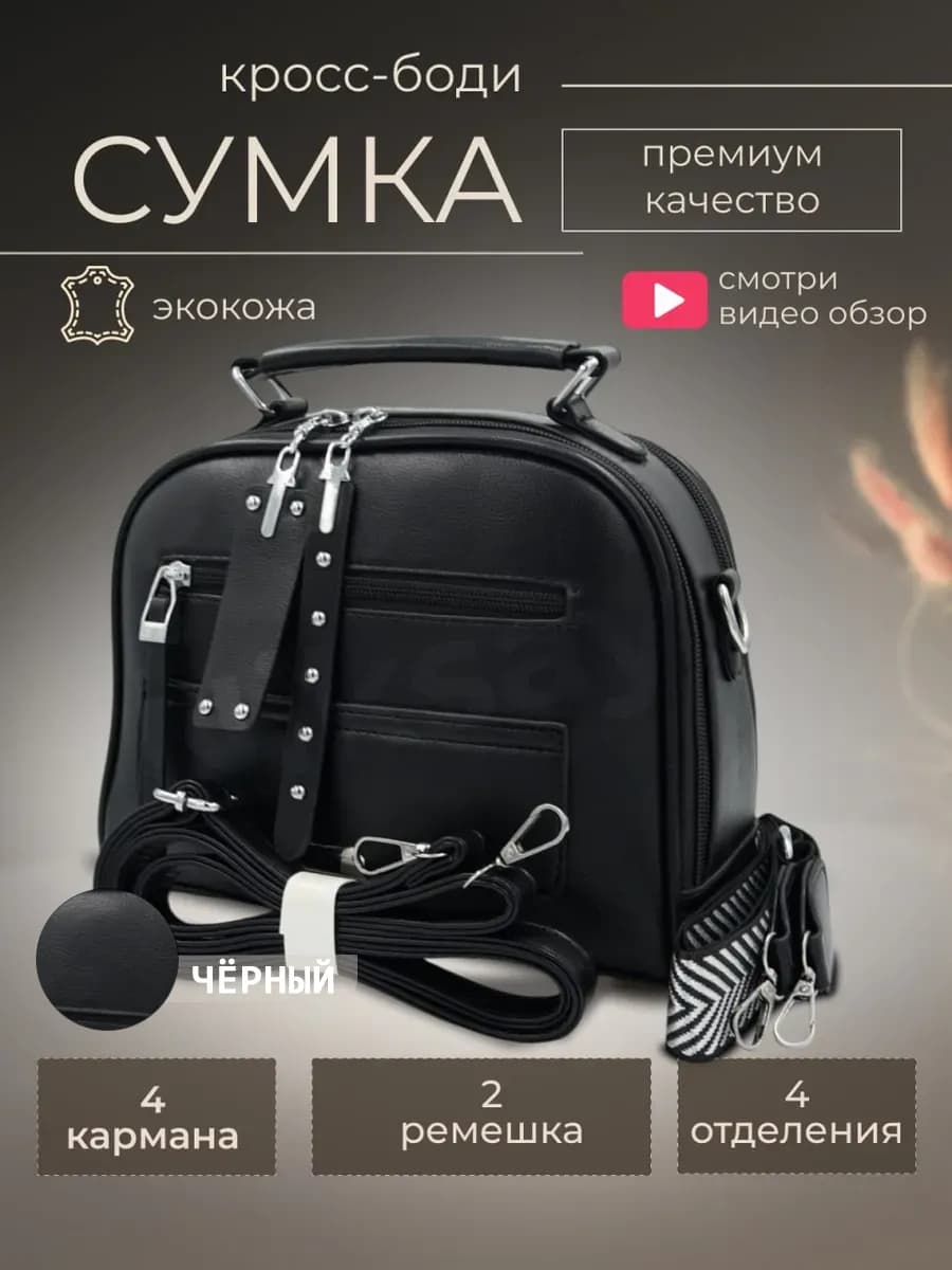 Сумка кросс-боди черная с декором - фото 1