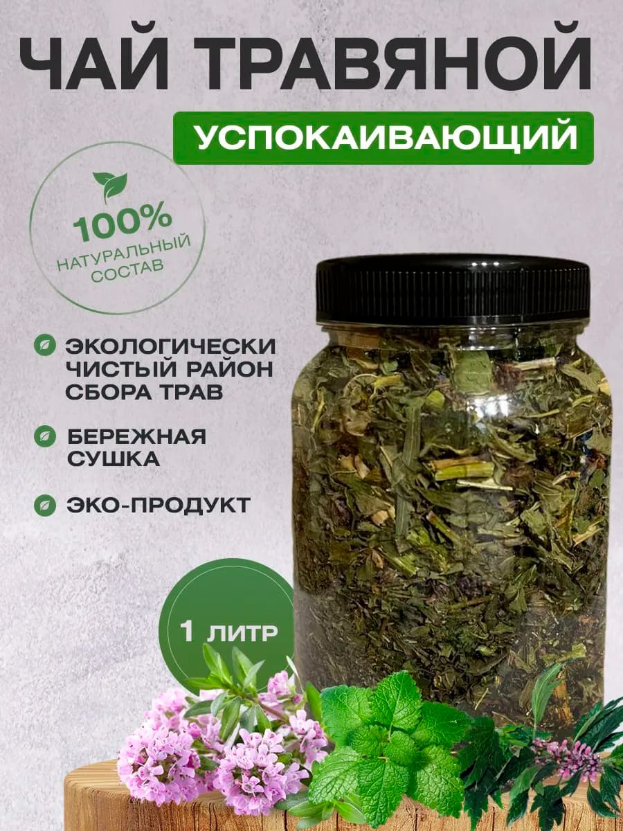 Чай травяной Успокаивающий 1л