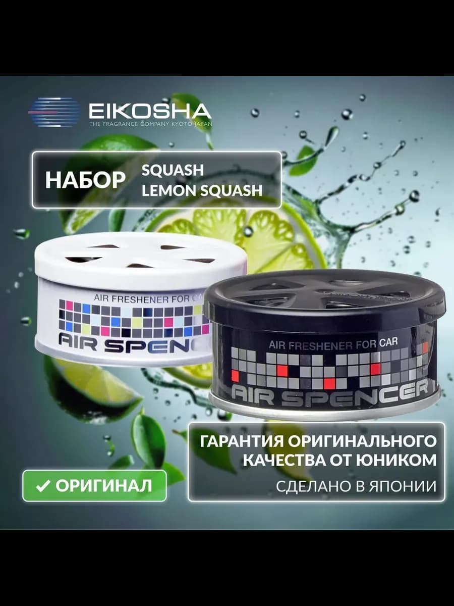 Набор ароматизаторов SQUASH + LEMON SQUASH
