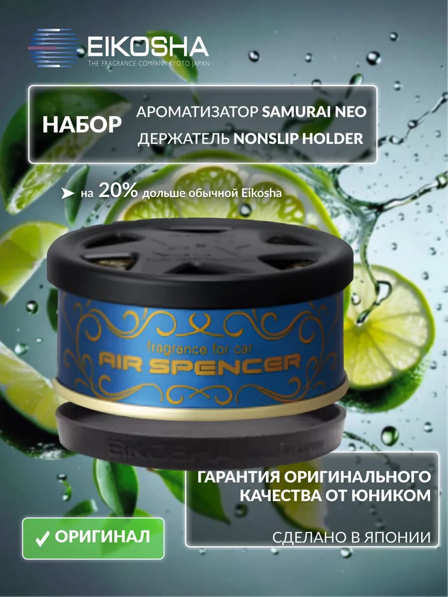 Набор ароматизатор и держатель R90 Samurai Neo