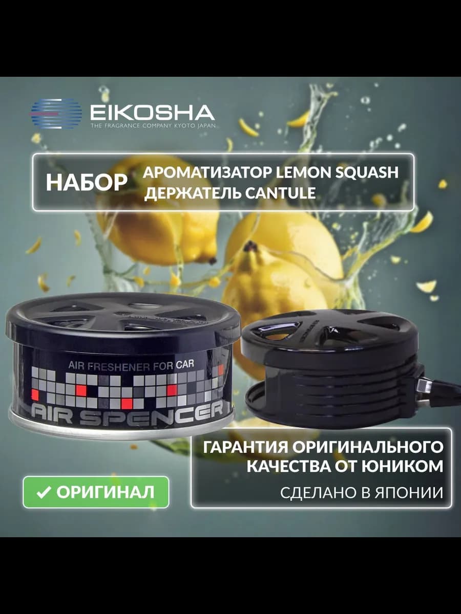 Набор ароматизатора в авто LEMON SQUASH + держатель CANTULE