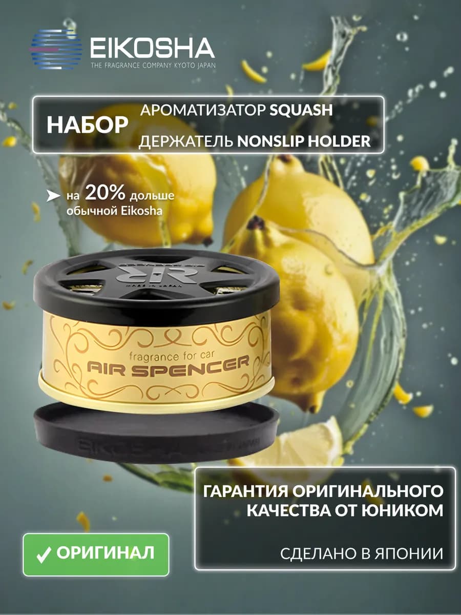 Набор авто ароматизатор R90 SQUASH и держатель на торпеду