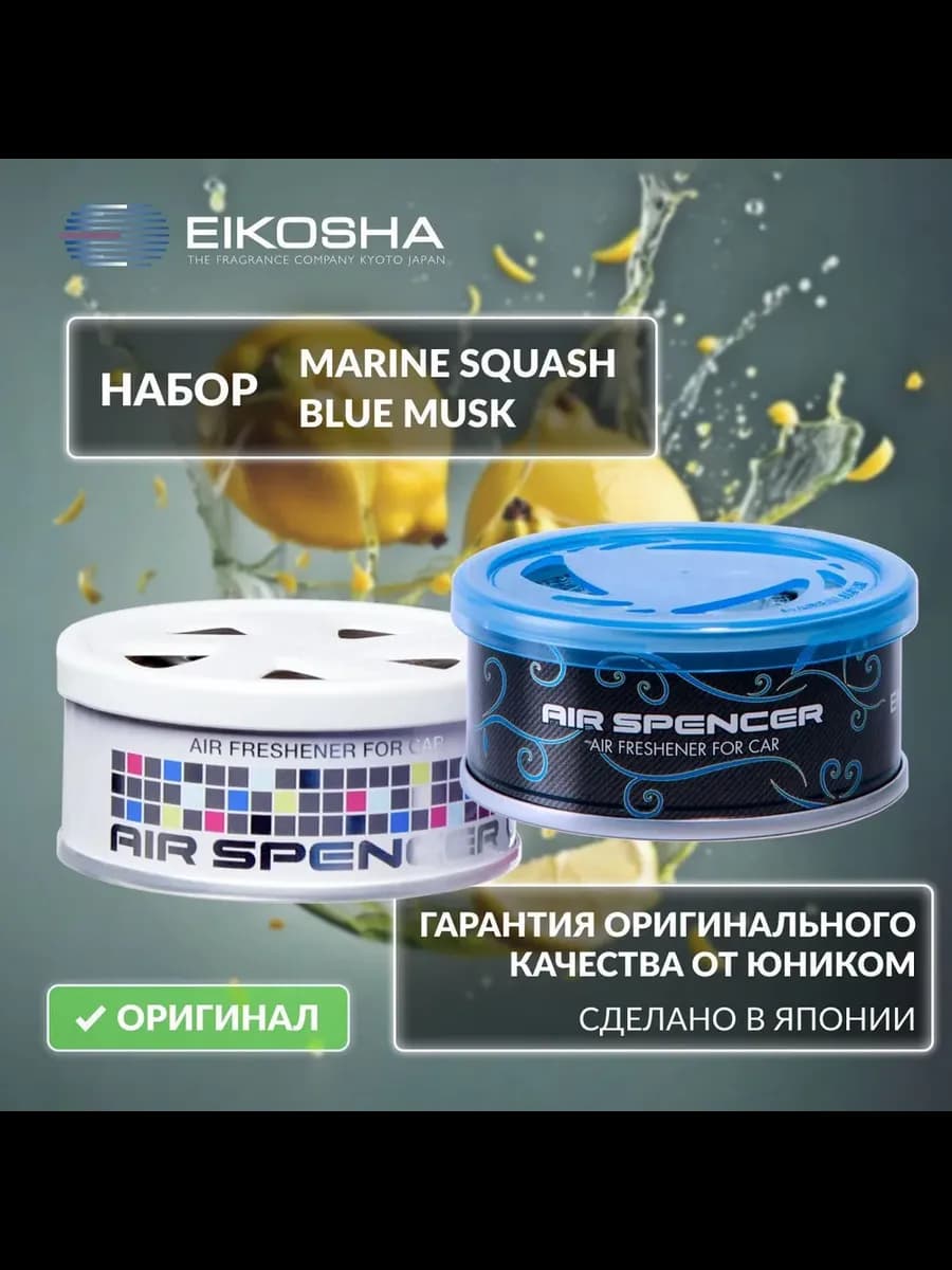 Набор ароматизаторов MARINE SQUASH + BLUE MUSK + SQUASH