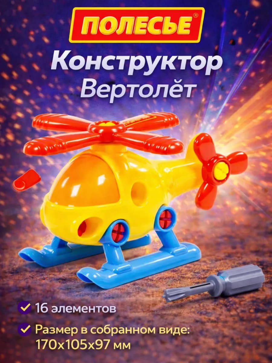Конструктор транспорт игрушечный вертолёт (16 элементов)