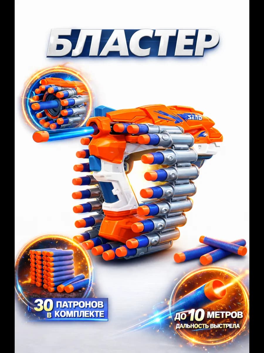 Бластер игрушечный с мягкими пулями