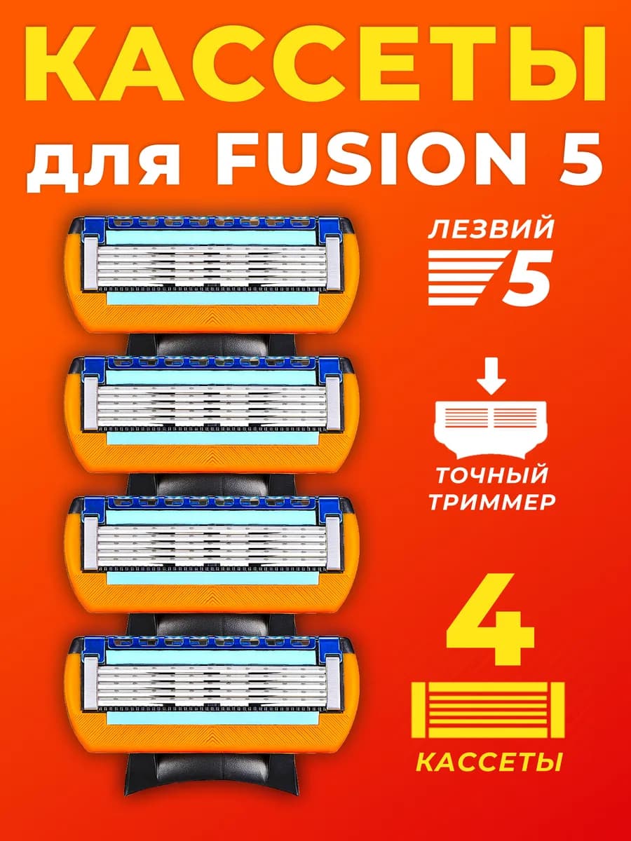 Кассеты для бритья сменные лезвия 4 штуки