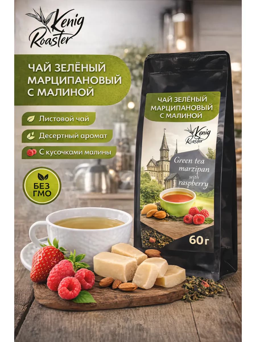 Зеленый чай марципановый с малиной листовой 60 гр - фото 1