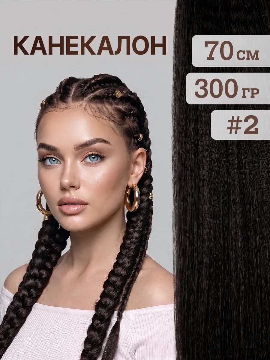 Канекалон для волос и косичек