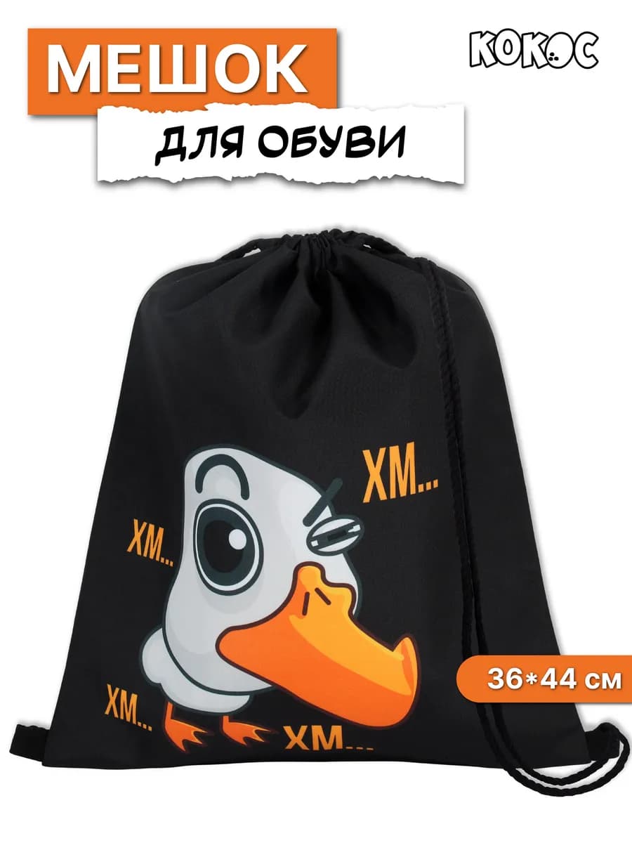 Мешок для сменной обуви школьный 1 отд