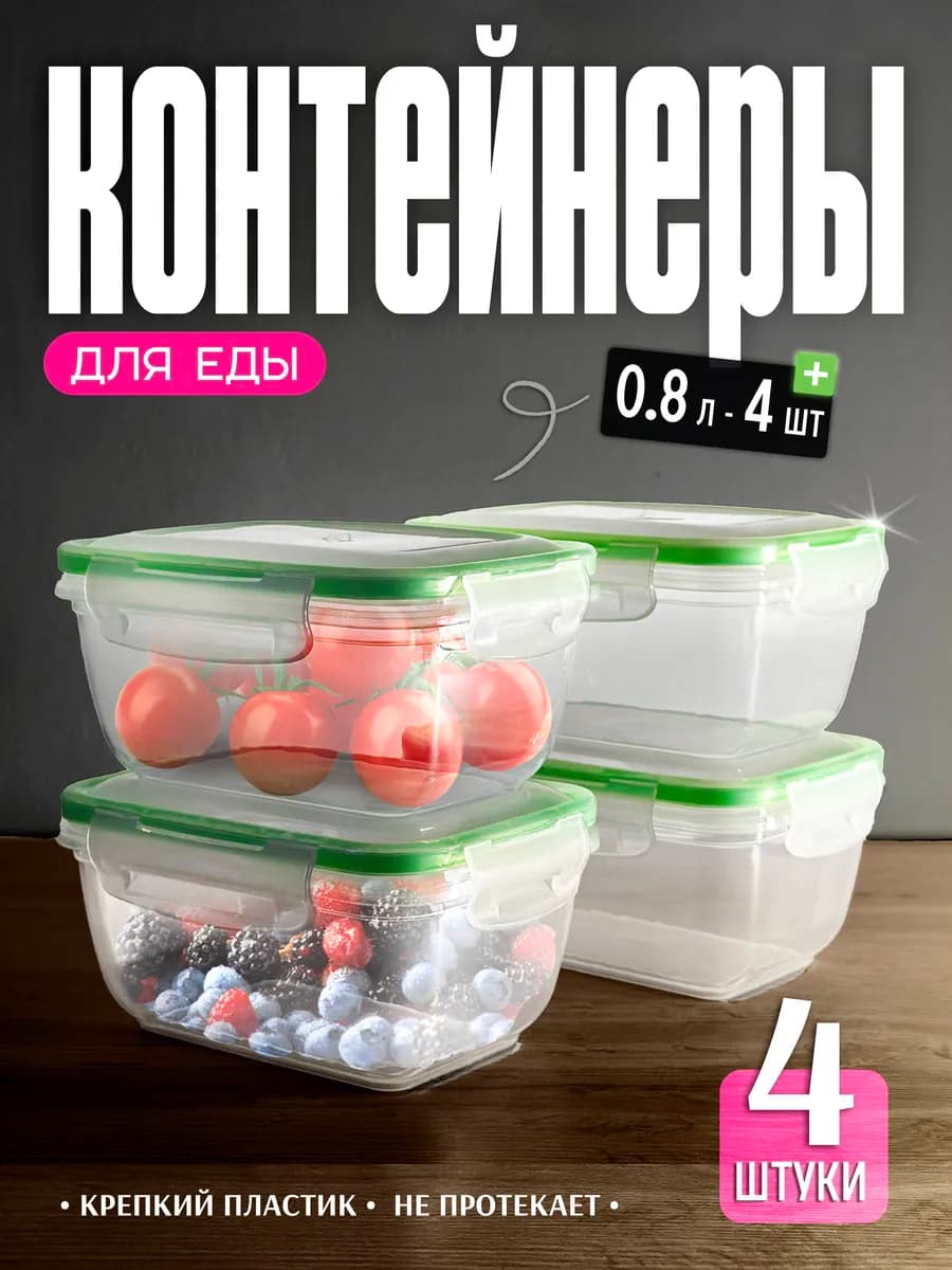 Контейнеры для еды и хранения продуктов 0,8л. 4 шт