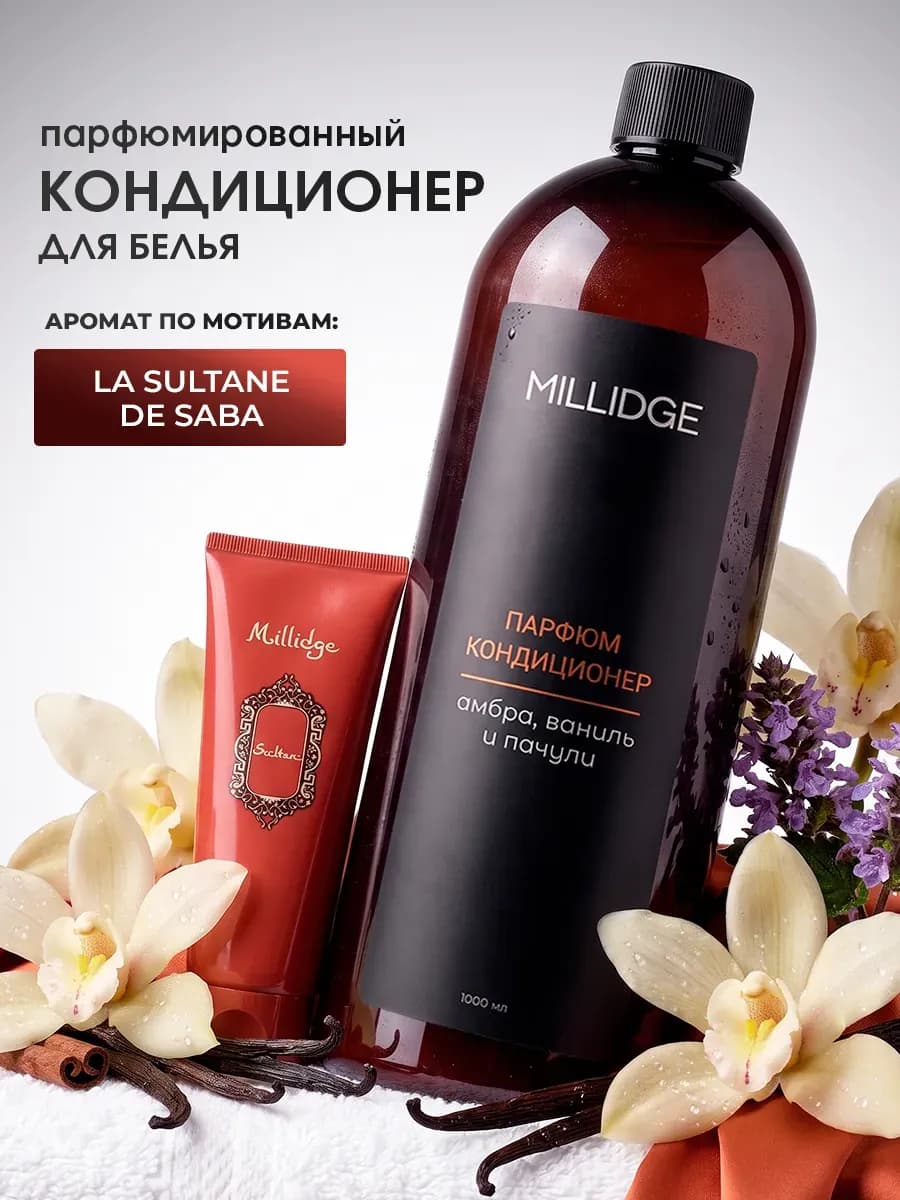 Кондиционер для белья парфюмированный Султан