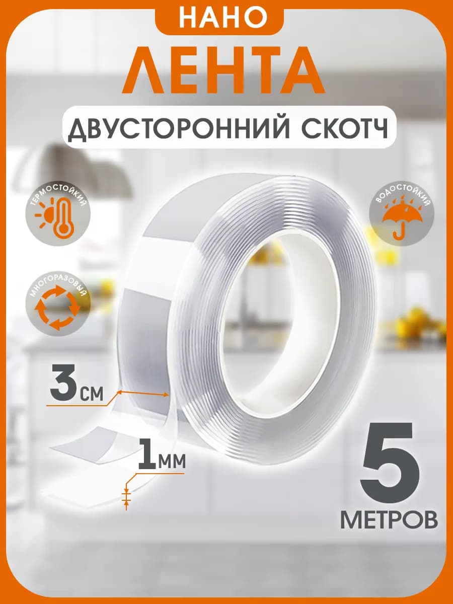Двухсторонний прозрачный нано скотч 5 метров