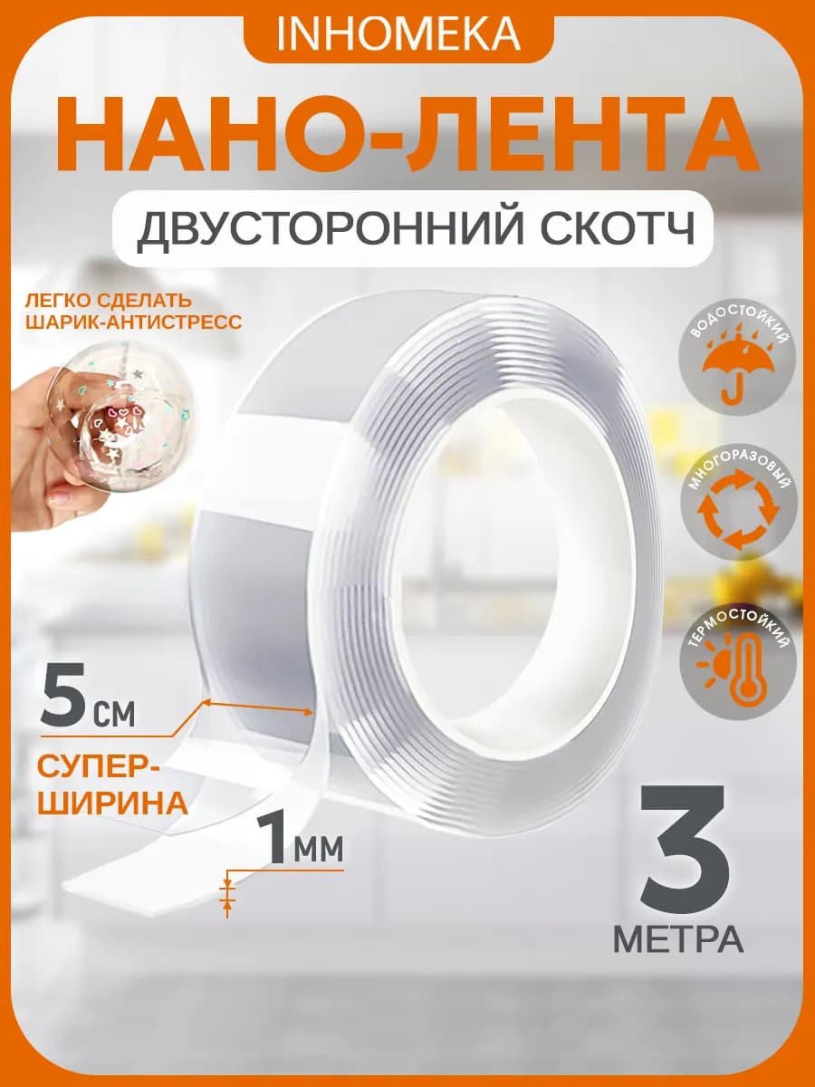 Двухсторонний прозрачный крепкий нано скотч 3 метра