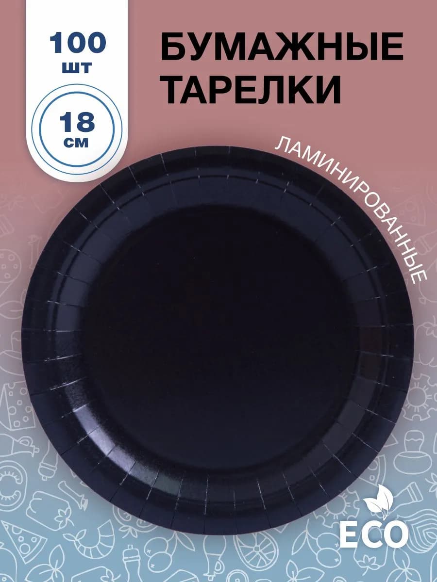 Тарелки бумажные одноразовые 18 см 100 штук