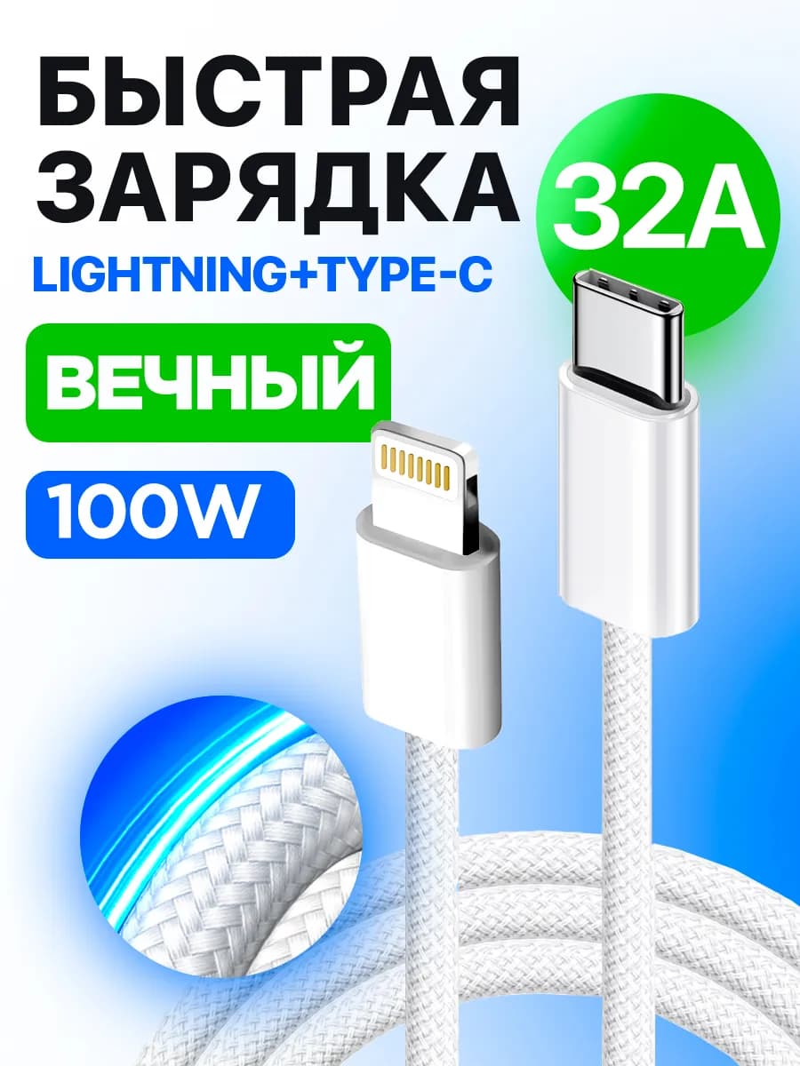 Кабель Type-C Lightning быстрая зарядка 1м