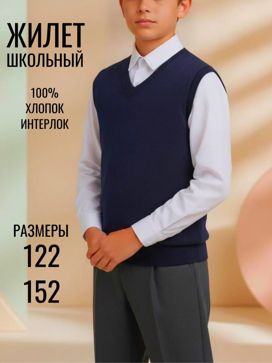 Жилетка в школу для мальчика трикотажная