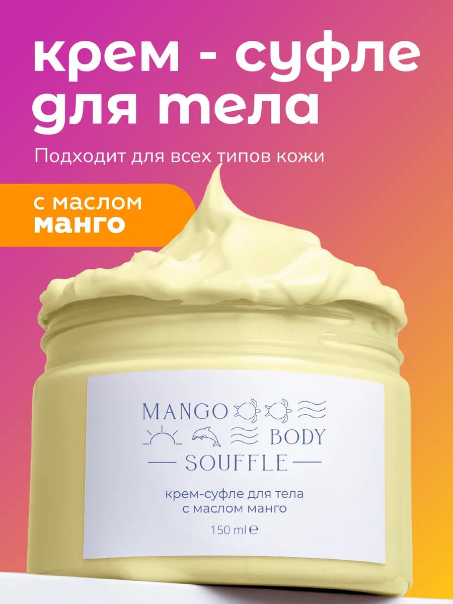 Крем для тела BODY SOUFFLE манго