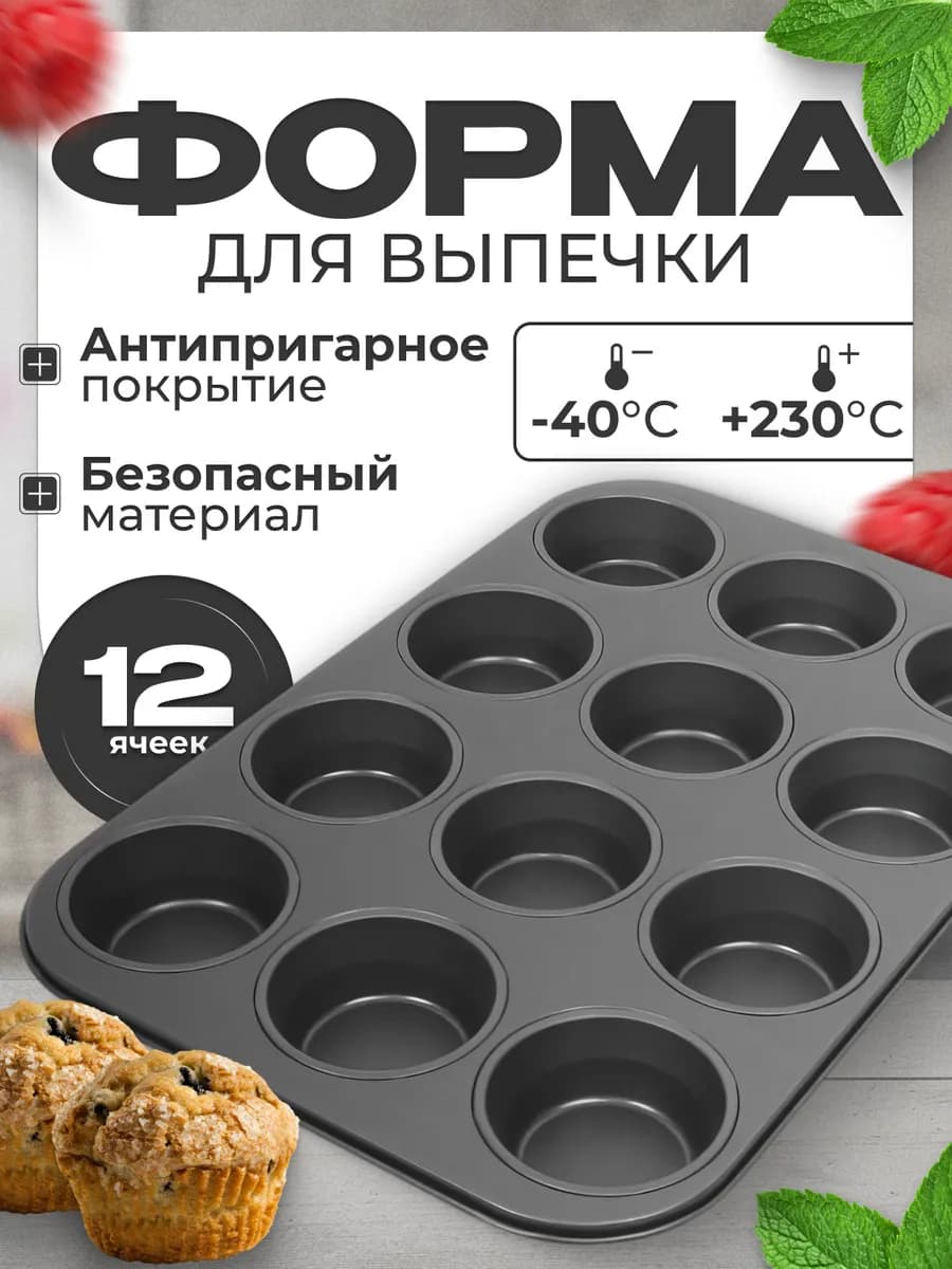 Форма для выпечки кексов и маффинов