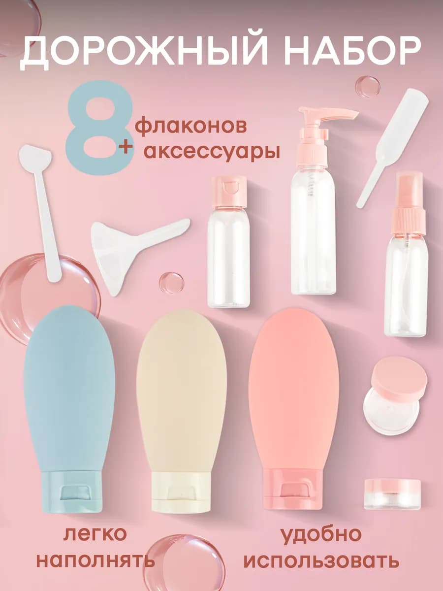 Дорожный набор флаконов для косметики