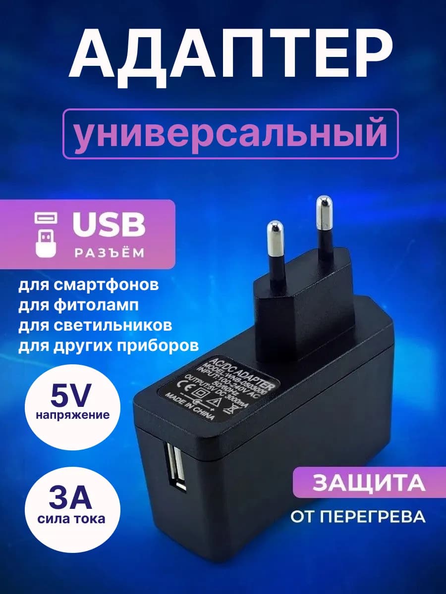 Адаптер питания USB 5V 3000mA - фото 1